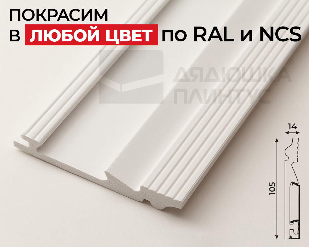 Плинтус СОЛИД 1 UHD 06/105C 105*14*2000. Окраска включена в стоимость