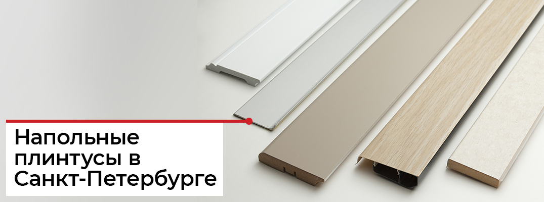 Купить плинтус в СПБ