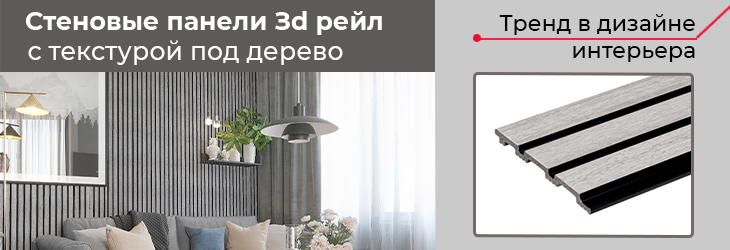 Стеновые панели 3D